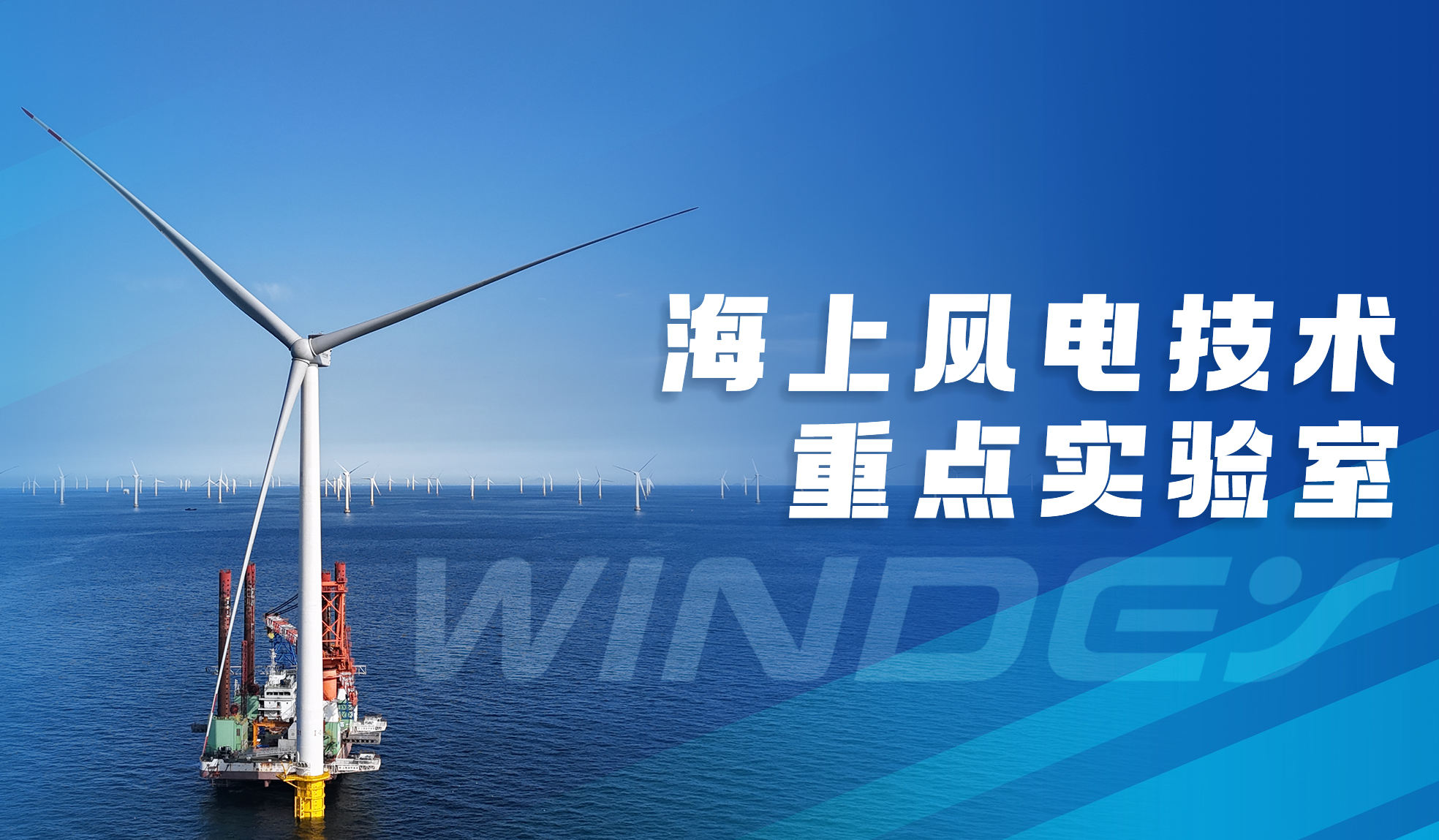 威尼斯9499登錄入口股份&ldquo;全省海上風電技術(shù)重點實驗室&rdquo;獲認定