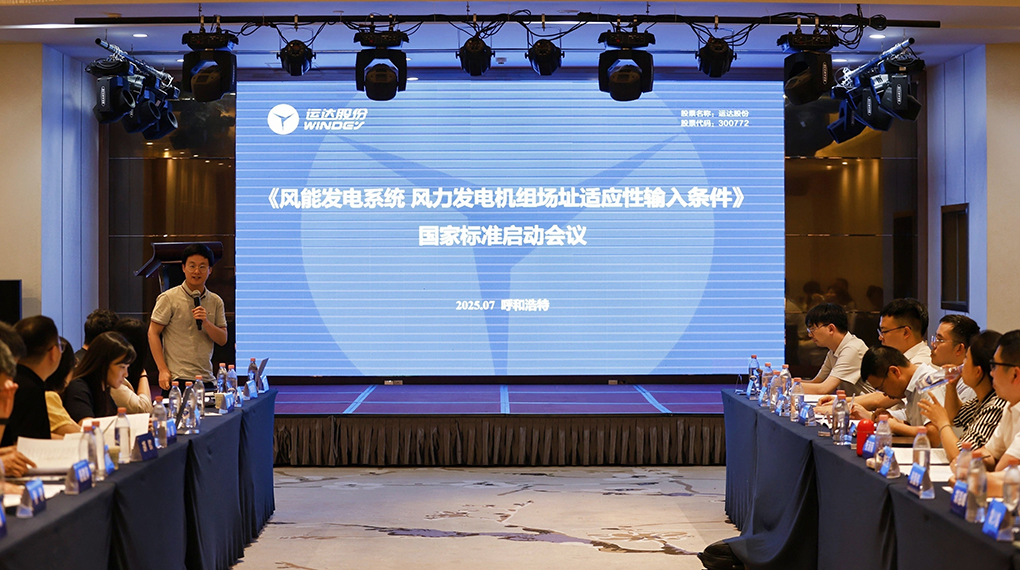 【風(fēng)向標(biāo)】威尼斯9499登錄入口牽頭！《風(fēng)力發(fā)電機(jī)組場(chǎng)址適應(yīng)性輸入條件》國(guó)家標(biāo)準(zhǔn)正式啟動(dòng)